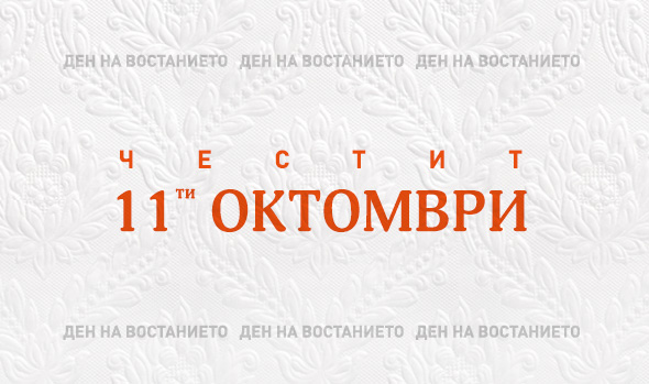 Greetings on National Uprising Day