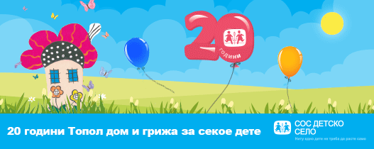 СОС Детско село Скопје – Oглас за практиканти – студенти по Психологија и Правни науки